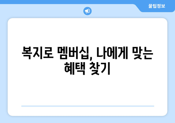 복지로 복지멤버십 가입 후 혜택 확인하는 꿀팁