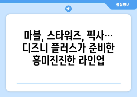 디즈니 플러스 예정작 공개: 앞으로의 콘텐츠 계획과 기대작