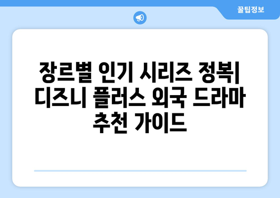 디즈니 플러스 외국 드라마 추천: 인기 시리즈 총정리