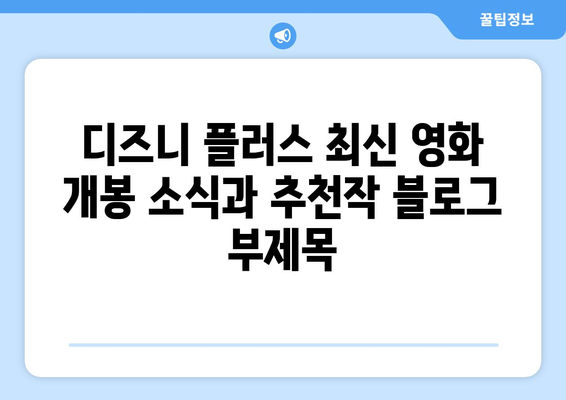 디즈니 플러스 최신 영화 개봉 소식과 추천작