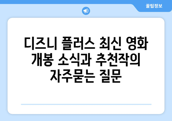 디즈니 플러스 최신 영화 개봉 소식과 추천작