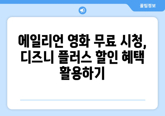 에일리언 영화 무료로 디즈니 플러스에서 시청하는 방법