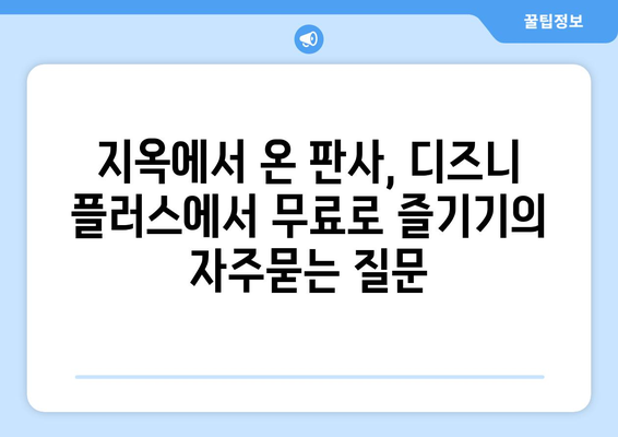 지옥에서 온 판사, 디즈니 플러스에서 무료로 즐기기