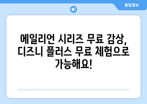 디즈니 플러스에서 에일리언 시리즈 무료 시청하는 방법