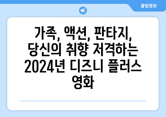 2024년 디즈니 플러스 개봉 예정작 총정리: 영화 팬 필독