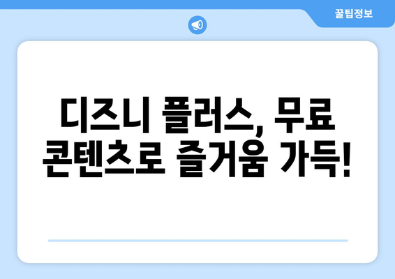 디즈니 플러스에서 무료로 즐기는 인기 작품들