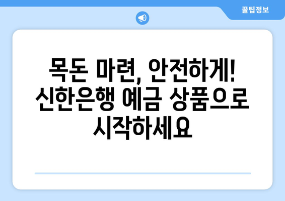 신한은행 예금 상품, 금리 높은 예금 상품 소개