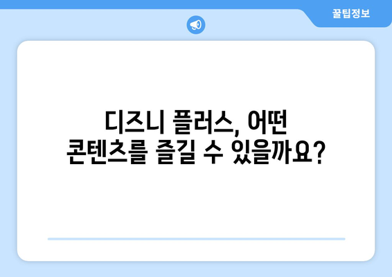 디즈니 플러스 무료 체험 방법과 인기 콘텐츠 소개