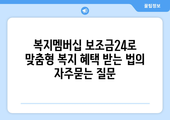 복지멤버십 보조금24로 맞춤형 복지 혜택 받는 법