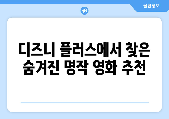 디즈니 플러스 최신 영화 추천: 가족 영화부터 액션까지 다양하게