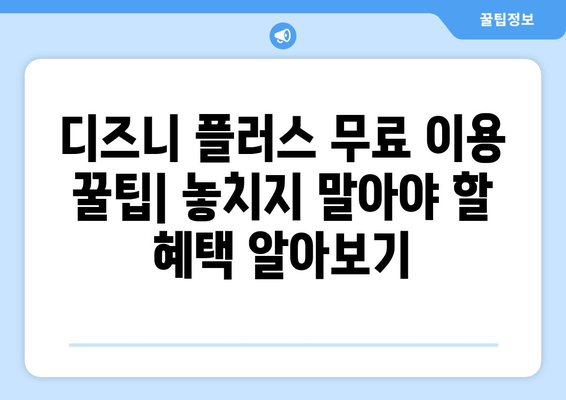 더존 디즈니 플러스에서 무료로 시청 가능한 팁