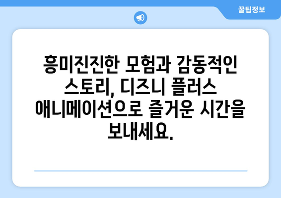 디즈니 플러스 최신 애니메이션 리스트: 가족과 함께