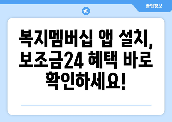 복지멤버십 앱 설치 후 보조금24 혜택 간편하게 확인하는 법