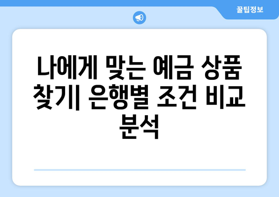 예금 상품 비교, 각 은행별 예금 상품 조건 분석