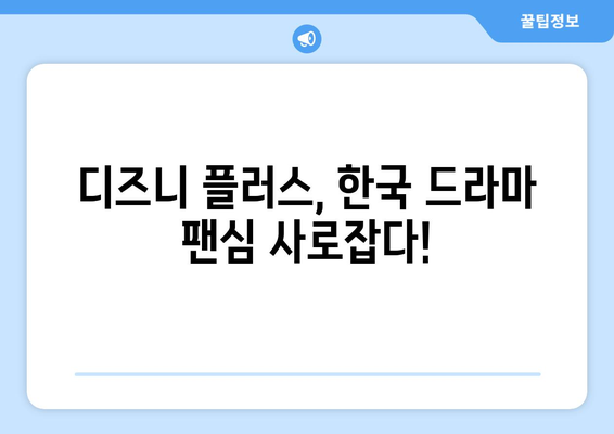 한국 드라마 신작, 디즈니 플러스에서 단독 공개!