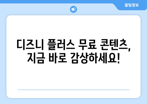 디즈니 플러스에서 무료로 즐길 수 있는 작품과 이용 방법