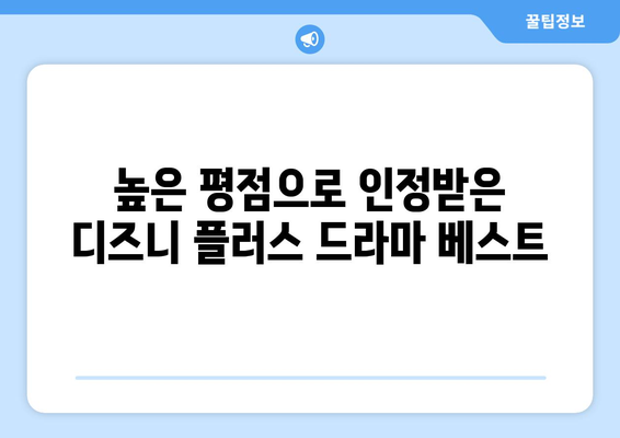 디즈니 플러스 추천 드라마: 평점 순위로 알아보는 인기 작품