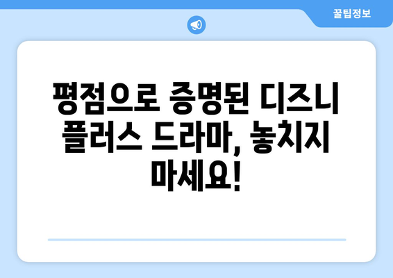 디즈니 플러스 추천 드라마: 평점 순위로 알아보는 인기 작품