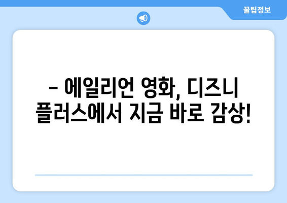 에일리언 영화 무료로 디즈니 플러스에서 즐기기