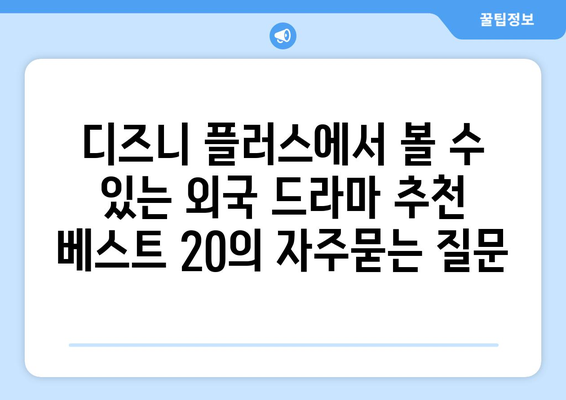 디즈니 플러스에서 볼 수 있는 외국 드라마 추천 베스트 20