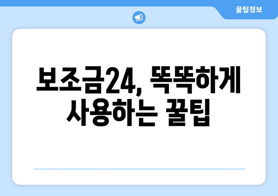 복지멤버십 보조금24 혜택과 맞춤형복지 비교 정리