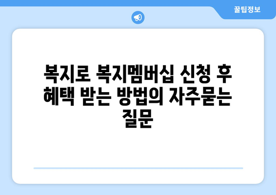 복지로 복지멤버십 신청 후 혜택 받는 방법