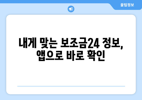 복지멤버십 앱 활용해 보조금24 혜택 받는 방법