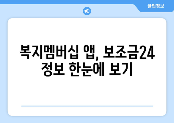 복지멤버십 앱 활용해 보조금24 혜택 받는 방법