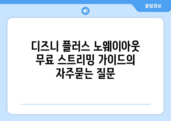 디즈니 플러스 노웨이아웃 무료 스트리밍 가이드