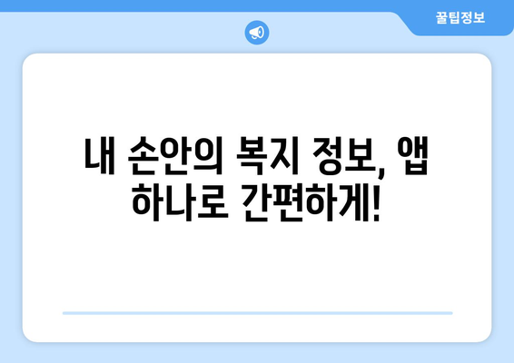 복지멤버십 앱 다운로드로 보조금24 혜택 간편 확인하는 법