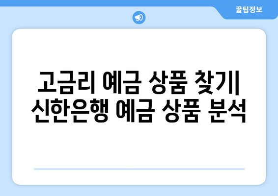 신한은행 예금 상품, 최고의 예금 금리 분석