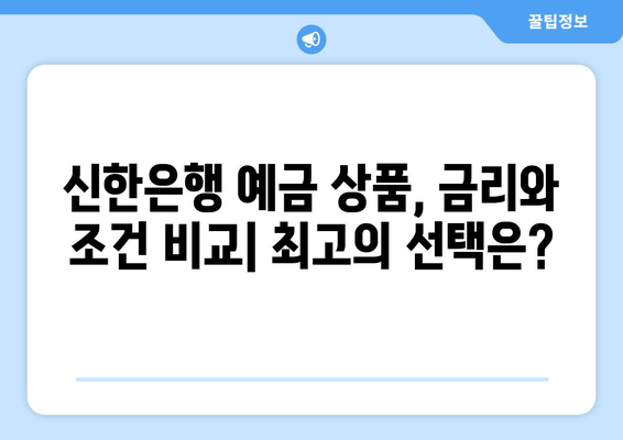 신한은행 예금 상품, 최고의 예금 금리 분석