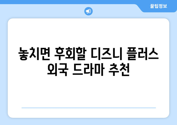 디즈니 플러스에서 즐기는 외국 드라마 추천 목록