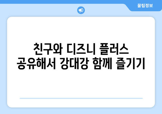 강대강 디즈니 플러스에서 무료로 시청할 수 있는 방법