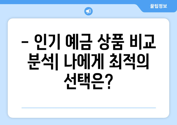 국민은행 예금 상품, 인기 예금 상품 비교