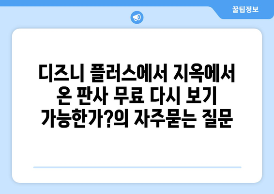 디즈니 플러스에서 지옥에서 온 판사 무료 다시 보기 가능한가?