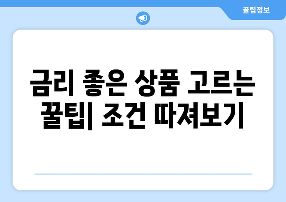 적금과 예금 금리 비교, 금리 좋은 상품 선택법