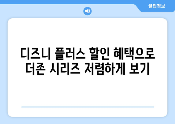 더존, 디즈니 플러스에서 무료로 시청하는 팁