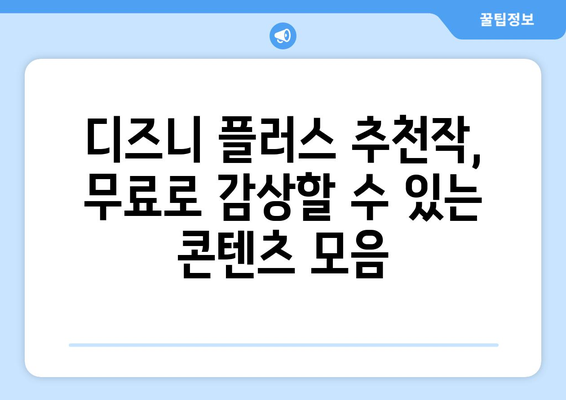 디즈니 플러스 추천작, 무료로 감상할 수 있는 콘텐츠 모음