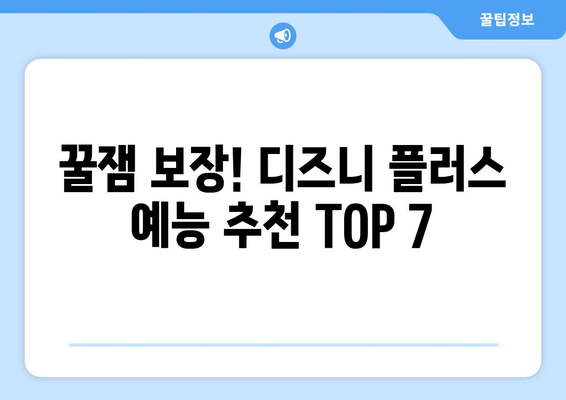 웃음 가득한 디즈니 플러스 예능 프로그램 추천 TOP 7