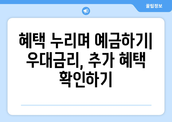 국민은행 예금 상품, 고금리 상품 선택법