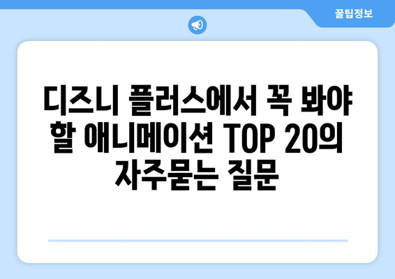 디즈니 플러스에서 꼭 봐야 할 애니메이션 TOP 20