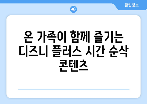 디즈니 플러스 추천작 모아보기: 시간 순삭 콘텐츠