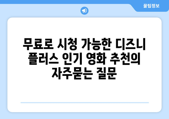 무료로 시청 가능한 디즈니 플러스 인기 영화 추천