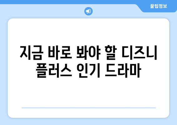 디즈니 플러스 외국 드라마 추천: 인기 시리즈부터 숨은 명작까지