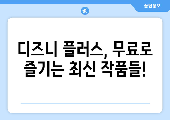 디즈니 플러스 영화 추천, 무료로 볼 수 있는 최신작은?