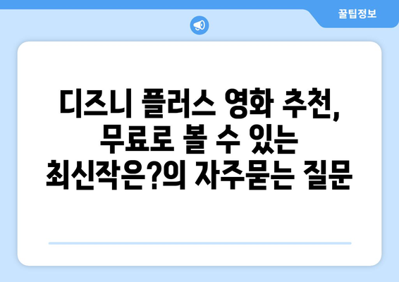 디즈니 플러스 영화 추천, 무료로 볼 수 있는 최신작은?