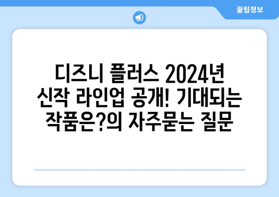 디즈니 플러스 2024년 신작 라인업 공개! 기대되는 작품은?