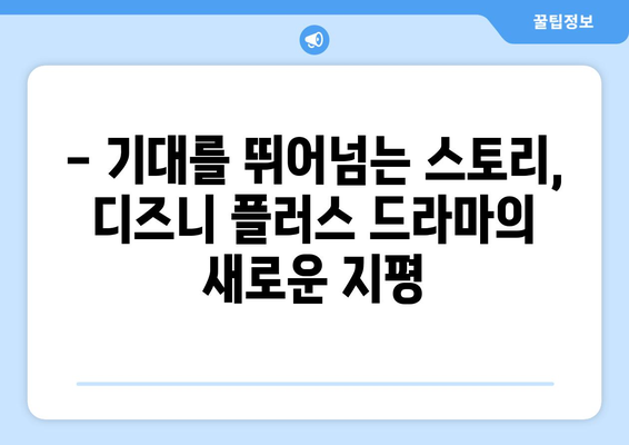 디즈니 플러스 최신 드라마 리뷰: 화제의 신작 분석