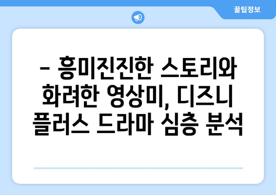 디즈니 플러스 최신 드라마 리뷰: 화제의 신작 분석